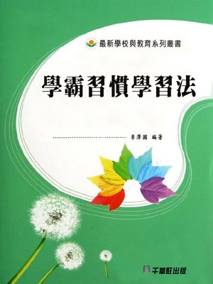 cover image of 學霸習慣學習法